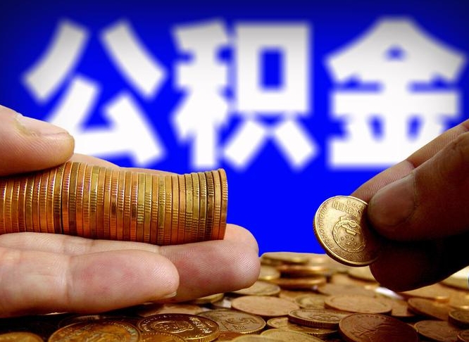 唐山江门离职怎么提取公积金（2020江门公积金提取新规定）